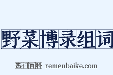 野菜博录组词是什么意思的图片